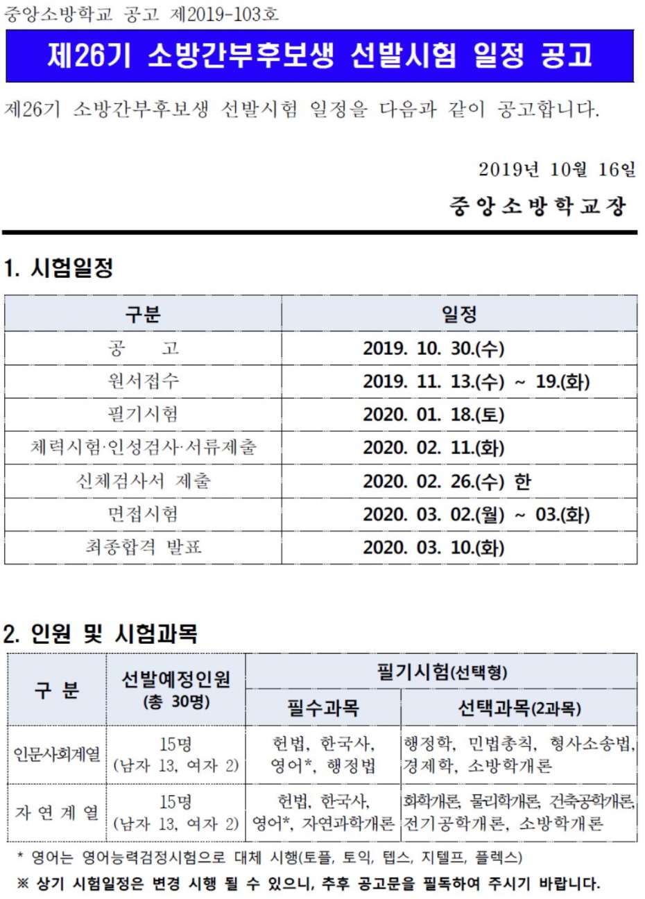 소방간부후보생_선발시험_공고.JPG